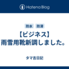 【ビジネス】雨雪用靴新調しました。