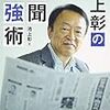 池上彰の新聞勉強術