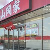 山岡家「期間限定☆ホタテ塩とんこつラーメン」食べてきました！