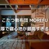 【MOREFU】寝転がっても痛く無いこたつ敷布団が最高すぎる