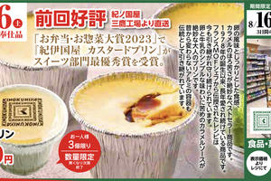 【PR】長年愛される「紀ノ国屋カスタードプリン」を1日限定販売　上越地域のスーパー「イチコ」で8月16日