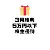 5万円以下で買える3月末権利の株主優待銘柄