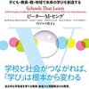 【書評】『学習する学校』⑤社会課題と”出会う”ことはいかにして可能か？～第13-16章：地方の公教育が示唆する可能性～