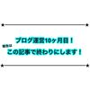 ブログとはなんなのか？ ブログ開始10ヶ月目の報告