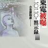 【読書メモ】小笠原和彦『東電被曝 二〇二〇・黙示録』（風媒社　2020年7月）