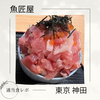 【名物 海鮮みぞれ丼】魚匠屋 神田本店