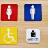 断絶の壁 -当事者の私から見たLGBT法案と、トイレ問題について-