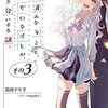 経験済みなキミと、 経験ゼロなオレが、 お付き合いする話。その3
