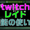 twitch レイド（Raid）機能の使い方