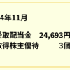 2024年11月受取配当金24,693円＆株主優待取得は3個