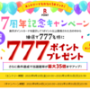 【9/14～10/31】(楽天ポイント)7周年記念！楽天ポイント提示で1pt以上獲得すると抽選で777名に777ptプレゼント！