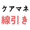 「なんでも相談してください」は禁句。理由はケアマネジャーが追い込まれる。