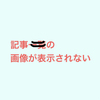 記事の画像が表示されない場合は