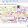 Twitterのツイートを分析したワードクラウドをいい感じに調整して表示する