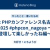 記: PHPカンファレンス名古屋2025 #phpcon_nagoya  〜登壇して楽しかったね編〜