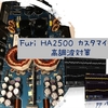 Furi HA2500 カスタム・メンテナンス② 高調波対策