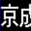 京成電鉄AE形　再現LED表示　【その２】