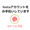 「おむつなし育児研究所」インスタアカウントをお手伝いしてます