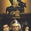 【映画感想】『敦煌』(1988) / バブル期ならでは歴史スペクタル超大作