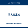 消える定め