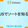 JSでソートを知る