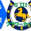 3/20（土）フラワーカップ（G3）の予想。イズンシーラブリー。