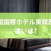 函館国際ホテル東館西館違いは?建物の新しさとリニューアル状況から利用スタイル別おすすめの選び方まで徹底解説