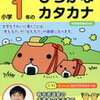 「カピバラさんドリル入学準備～小学1年のひらがな・カタカナ」終了【年長娘】