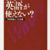 どうして英語が使えない？