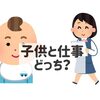 【育児コラム】子供と仕事、どっち？