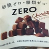 砂糖ゼロ.糖類ゼロ.チョコーレートだけど成分表示を見て疑問が？？？