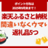 ふるさと納税のポイント付与は9月末で終了！ 駆け込みたいあなたへ「楽天市場でおすすめの返礼品」5選