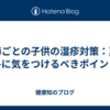 季節ごとの子供の湿疹対策：夏と冬に気をつけるべきポイント