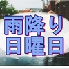 雨降りの日曜日はYouTubeでも見て引きこもってるのが大正解