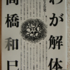 高橋和巳「わが解体」（河出文庫）　自分を孤立者と規定する作家はさまざまな問題を一人で抱え、一人で解決しようとする。