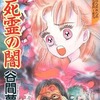 今死霊の闇 / 谷間夢路という漫画にほんのりとんでもないことが起こっている？