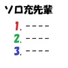 ソロ充な先輩三人から学ぶ、ソロ充の生き方ヒント