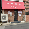 中華料理 アスター（安佐南区）アスターメン