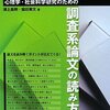 『心理学・社会科学研究のための調査系論文の読み方』（浦上昌則・脇田貴文）