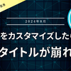 【WordPress】見出しの h2 触ったら他のタイトルが変になったので、修正を試みた【SWELL】