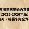 眼鏡市場年末年始の営業時間【2025-2026年版】初売り・福袋を完全ガイド