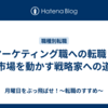 マーケティング職への転職：市場を動かす戦略家への道