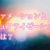 アファメーションとビジュアライゼーションの違いとは？｜願いを叶える“言葉とイメージ”の力を活用しよう