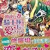 『 勘違い妻は騎士隊長に愛される。 / 更紗 』 レジーナ文庫