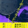 ヤマシタトモコ『ミラーボール・フラッシング・マジック』