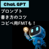 【Chat GPT】プロンプト書き方のコツ(プロンプトエンジニアリング)【コピペFMTも】