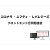 株式会社ココナラ様、ニフティ株式会社様とフロントエンド合同勉強会を開催しました