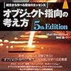 オブジェクト指向の考え方 5th Editionを読んだ