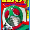 おともだち テレビまんが絵本  仮面ライダー① 