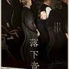 ドイツ映画『落下音』宝塚シネピピア５月１５日（金）から公開